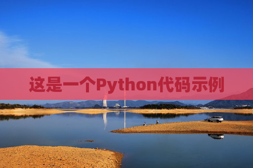 这是一个Python代码示例